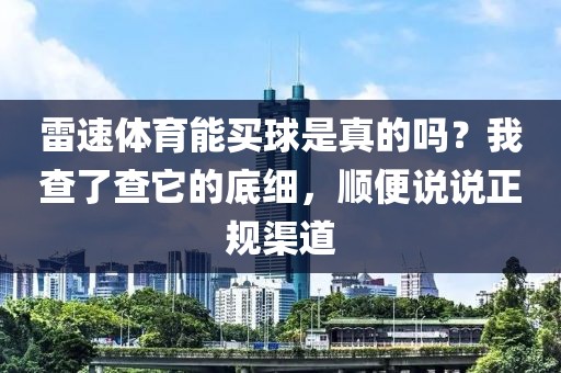 雷速体育能买球是真的吗？我查了查它的底细，顺便说说正规渠道
