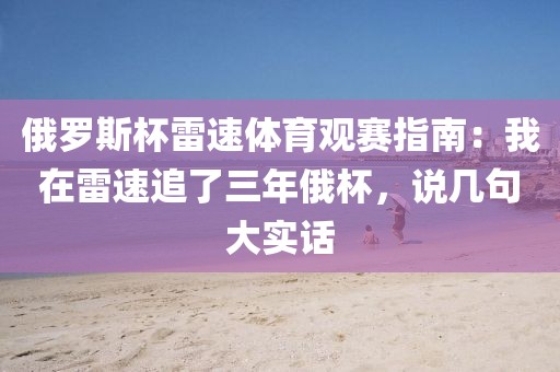 俄罗斯杯雷速体育观赛指南:我在雷速追了三年俄杯,说几句大实话