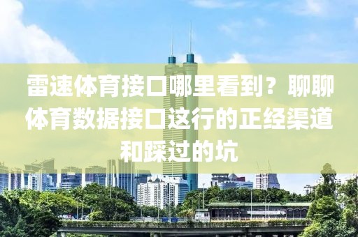 雷速体育接口哪里看到？聊聊体育数据接口这行的正经渠道和踩过的坑