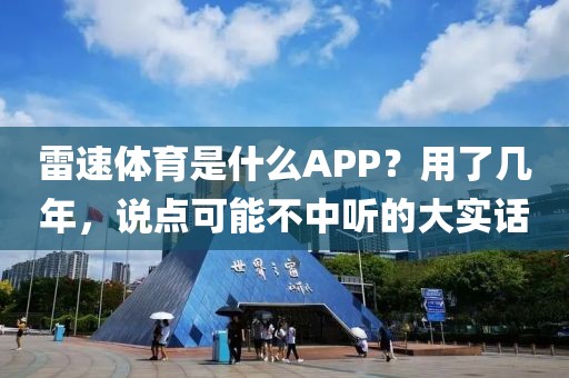 雷速体育是什么APP？用了几年，说点可能不中听的大实话