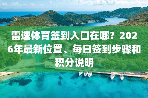 雷速体育签到入口在哪?2026年最新位置、每日签到步骤和积分说明