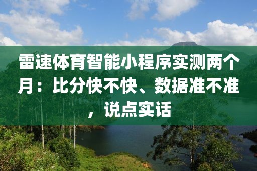 雷速体育智能小程序实测两个月:比分快不快、数据准不准,说点实话