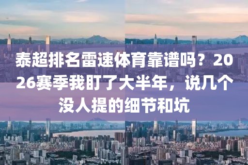 泰超排名雷速体育靠谱吗?2026赛季我盯了大半年,说几个没人提的细节和坑