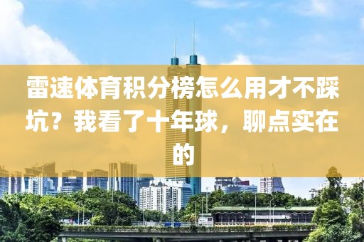雷速体育积分榜怎么用才不踩坑？我看了十年球，聊点实在的
