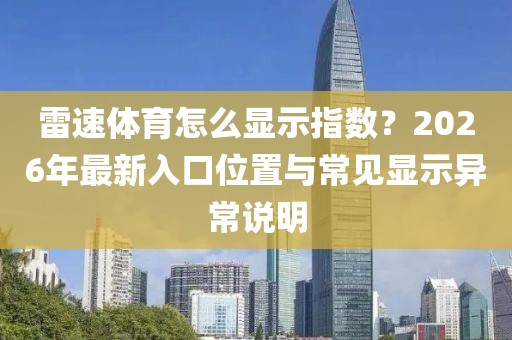 雷速体育怎么显示指数?2026年最新入口位置与常见显示异常说明