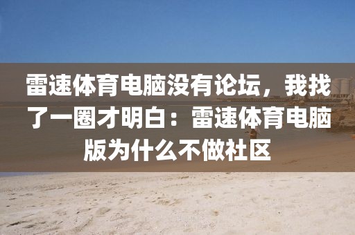 雷速体育电脑没有论坛，我找了一圈才明白：雷速体育电脑版为什么不做社区