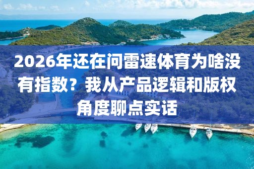 2026年还在问雷速体育为啥没有指数？我从产品逻辑和版权角度聊点实话