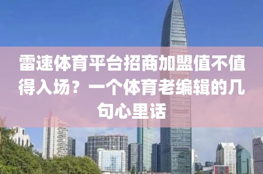 雷速体育平台招商加盟值不值得入场？一个体育老编辑的几句心里话