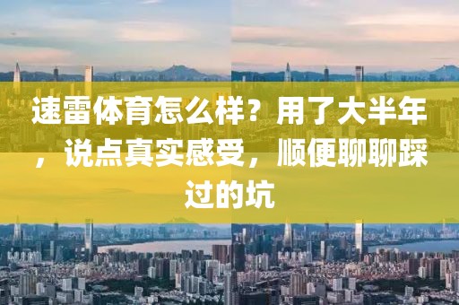 速雷体育怎么样?用了大半年,说点真实感受,顺便聊聊踩过的坑