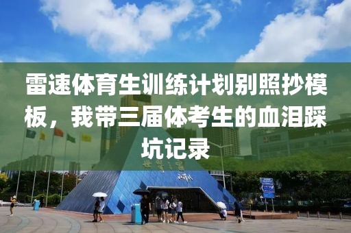 雷速体育生训练计划别照抄模板，我带三届体考生的血泪踩坑记录