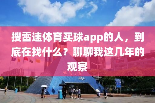 搜雷速体育买球app的人，到底在找什么？聊聊我这几年的观察