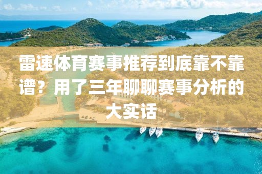 雷速体育赛事推荐到底靠不靠谱？用了三年聊聊赛事分析的大实话