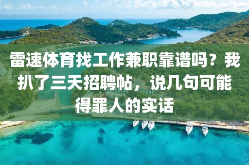 雷速体育找工作兼职靠谱吗？我扒了三天招聘帖，说几句可能得罪人的实话