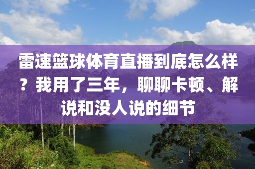 雷速篮球体育直播到底怎么样？我用了三年，聊聊卡顿、解说和没人说的细节