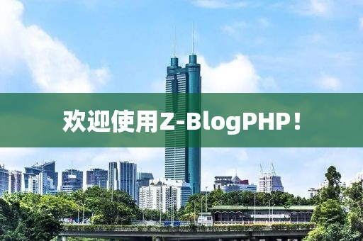 欢迎使用Z-BlogPHP!