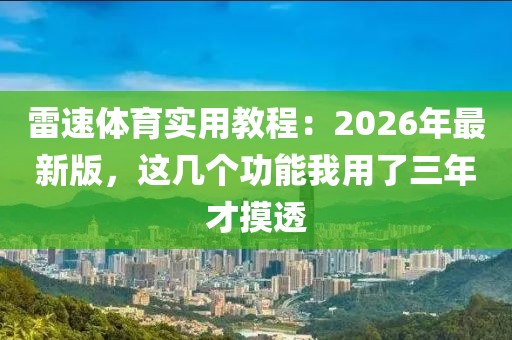 雷速体育实用教程:2026年最新版,这几个功能我用了三年才摸透