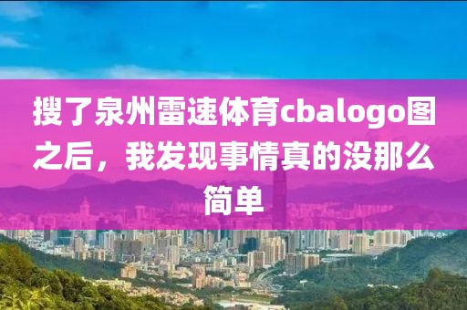 搜了泉州雷速体育cbalogo图之后，我发现事情真的没那么简单