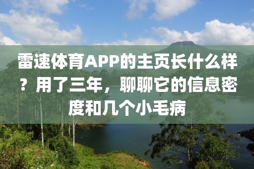 雷速体育APP的主页长什么样？用了三年，聊聊它的信息密度和几个小毛病