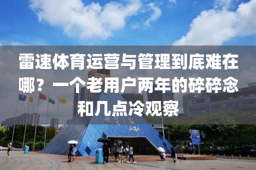 雷速体育运营与管理到底难在哪？一个老用户两年的碎碎念和几点冷观察
