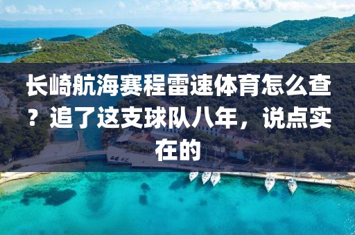 长崎航海赛程雷速体育怎么查？追了这支球队八年，说点实在的