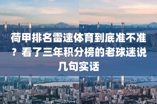 荷甲排名雷速体育到底准不准?看了三年积分榜的老球迷说几句实话
