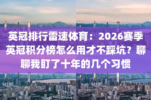 英冠排行雷速体育:2026赛季英冠积分榜怎么用才不踩坑?聊聊我盯了十年的几个习惯