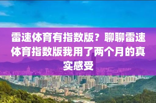 雷速体育有指数版？聊聊雷速体育指数版我用了两个月的真实感受