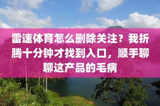 雷速体育怎么删除关注？我折腾十分钟才找到入口，顺手聊聊这产品的毛病