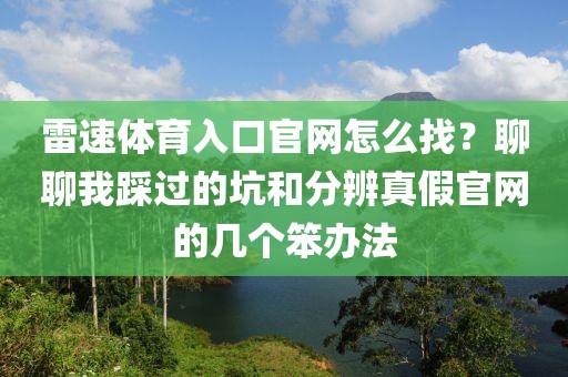 雷速体育入口官网怎么找？聊聊我踩过的坑和分辨真假官网的几个笨办法