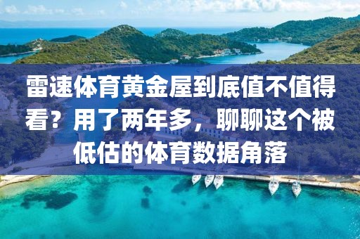 雷速体育黄金屋到底值不值得看？用了两年多，聊聊这个被低估的体育数据角落