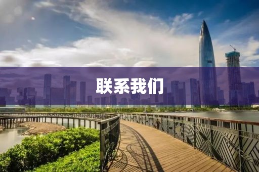 联系我们