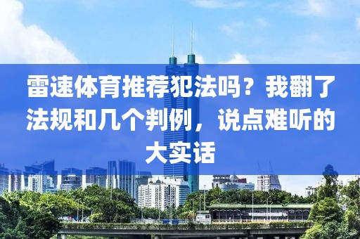 雷速体育推荐犯法吗？我翻了法规和几个判例，说点难听的大实话