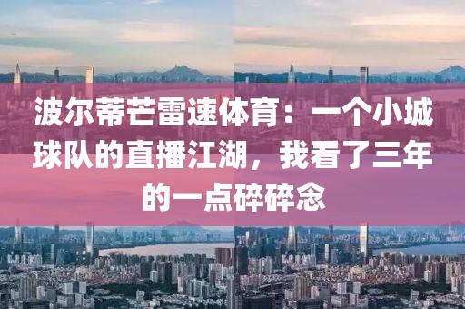 波尔蒂芒雷速体育：一个小城球队的直播江湖，我看了三年的一点碎碎念
