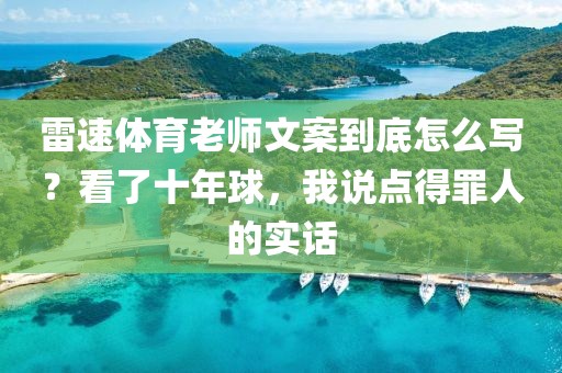 雷速体育老师文案到底怎么写？看了十年球，我说点得罪人的实话