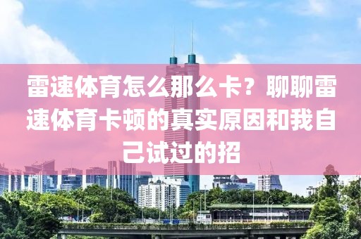 雷速体育怎么那么卡?聊聊雷速体育卡顿的真实原因和我自己试过的招