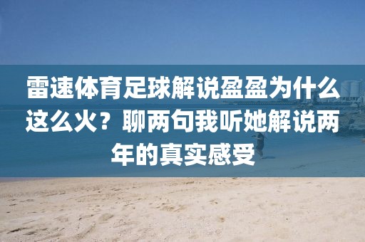 雷速体育足球解说盈盈为什么这么火？聊两句我听她解说两年的真实感受