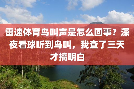 雷速体育鸟叫声是怎么回事?深夜看球听到鸟叫,我查了三天才搞明白
