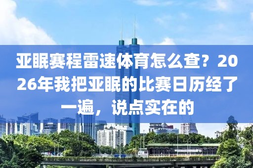 亚眠赛程雷速体育怎么查？2026年我把亚眠的比赛日历经了一遍，说点实在的