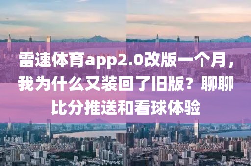 雷速体育app2.0改版一个月，我为什么又装回了旧版？聊聊比分推送和看球体验