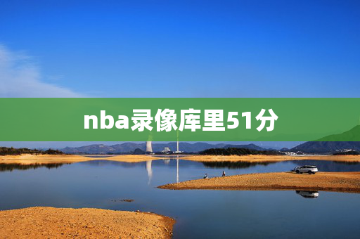nba录像库里51分