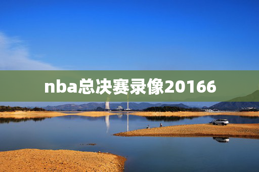 nba总决赛录像20166