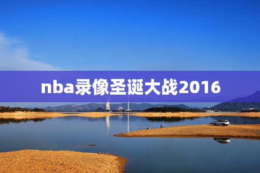 nba录像圣诞大战2016