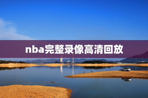 nba完整录像高清回放