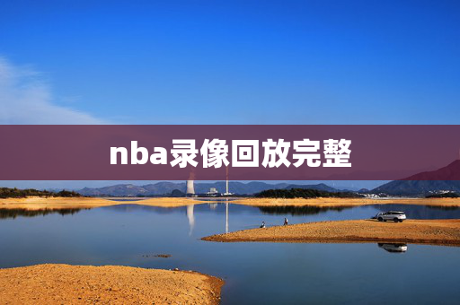nba录像回放完整