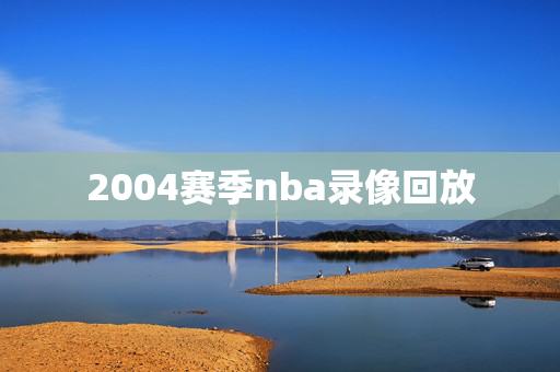 2004赛季nba录像回放