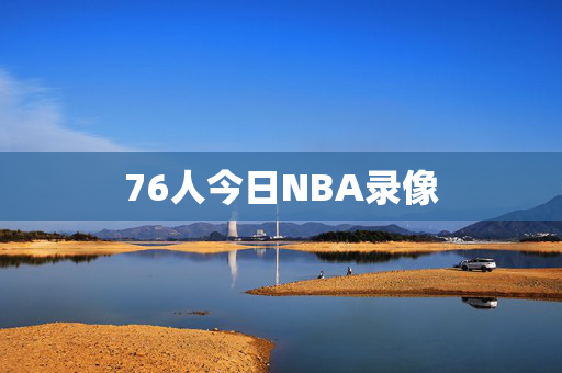 76人今日NBA录像