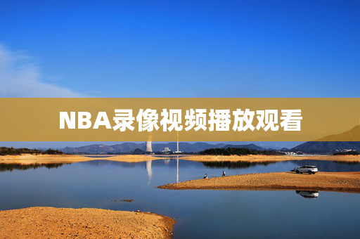 NBA录像视频播放观看