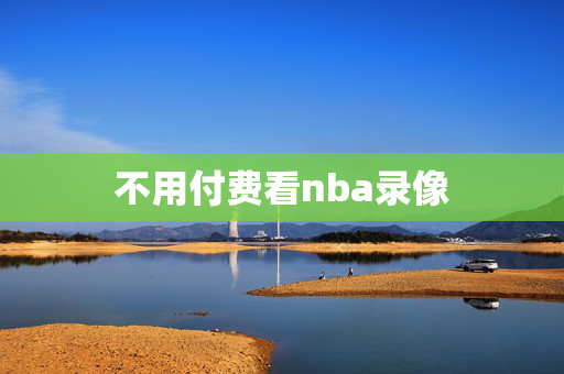 不用付费看nba录像
