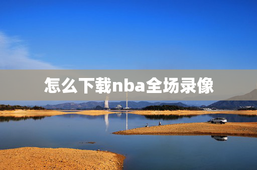 怎么下载nba全场录像