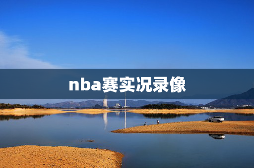 nba赛实况录像